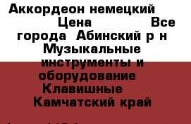 Аккордеон немецкий Weltmeister › Цена ­ 11 500 - Все города, Абинский р-н Музыкальные инструменты и оборудование » Клавишные   . Камчатский край